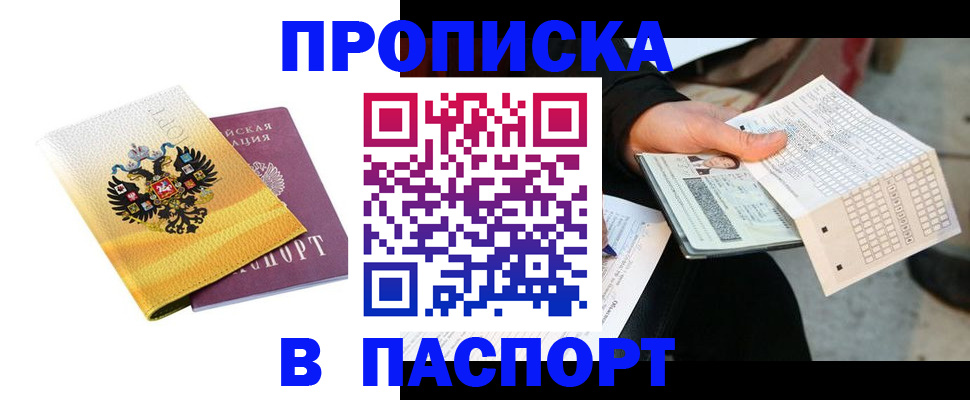 прописка штамп в Одинцово